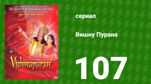 Вишну Пурана 107 серия (сериал, 2000)