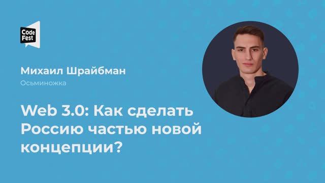 Михаил Шрайбман. Web 3.0: Как сделать Россию частью новой концепции?