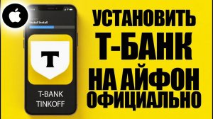 Как скачать и установить приложение Т‑Банка на айфон. Подробная инструкция
