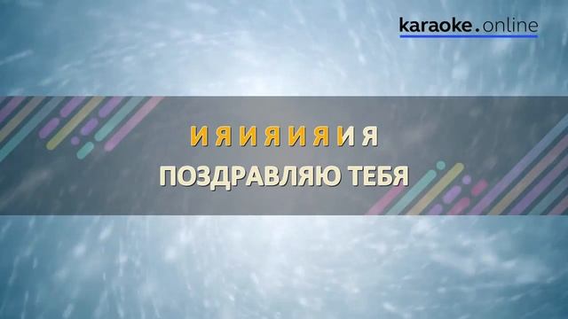 С днем рождения! - Барбарики (Karaoke Version)