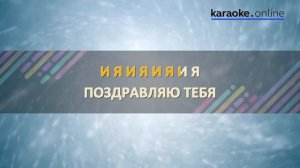 С днем рождения! - Барбарики (Karaoke version)