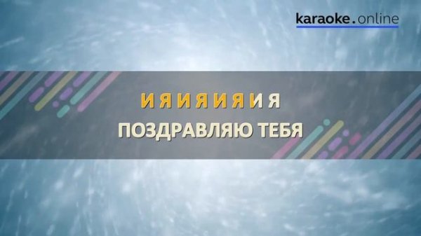 С днем рождения! - Барбарики (Karaoke version)