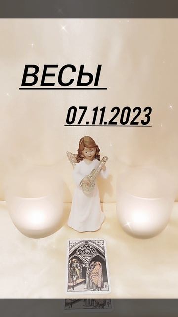 ВЕСЫ КАРТА ДНЯ 07.11.2023 ГОД #картадня #весы смотреть онлайн