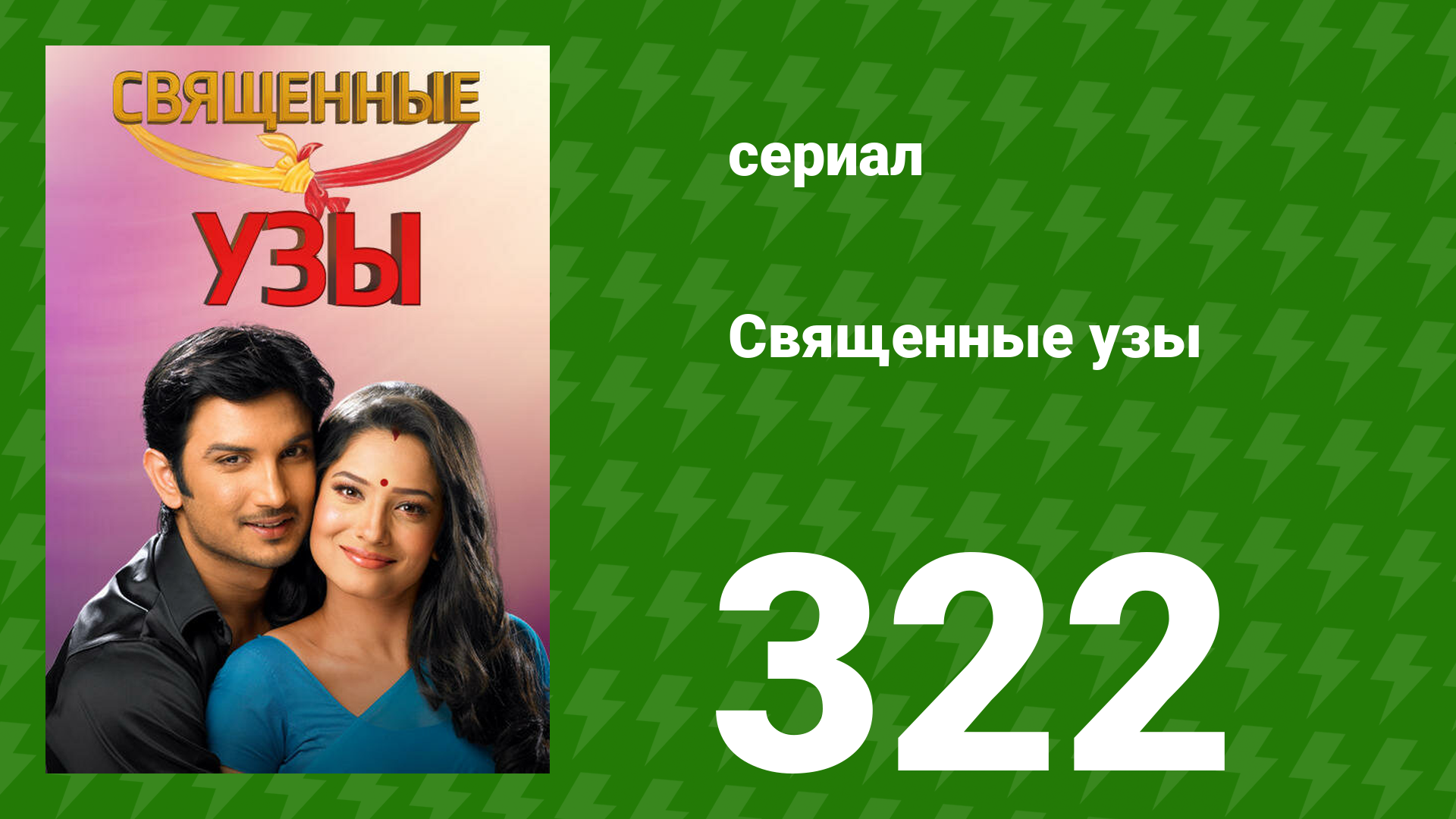 Священные узы 322 серия (сериал, 2099)