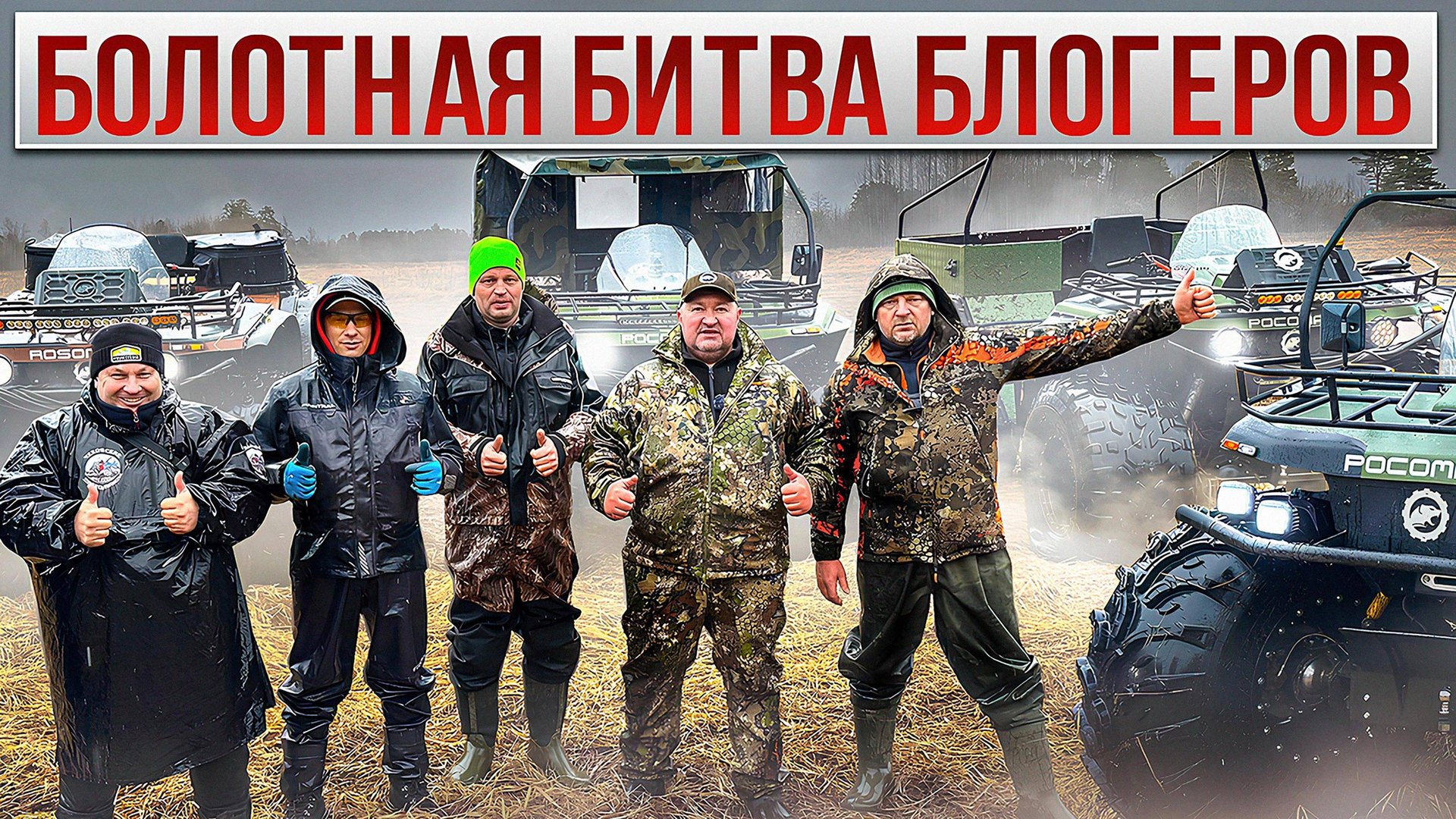 ОНИ СРАЖАЛИСЬ КАК МОГЛИ/ВЕЗДЕХОДНАЯ БИТВА смотреть онлайн