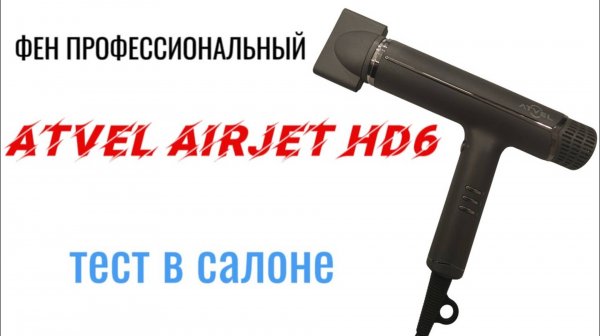 ATVEL AIRJET HD6 фен тест в салоне