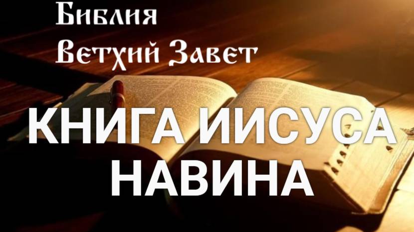 Библия, Книга Иисуса Навина, Ветхий Завет, Синодальный перевод, Аудиокнига, слушать онлайн смотреть онлайн