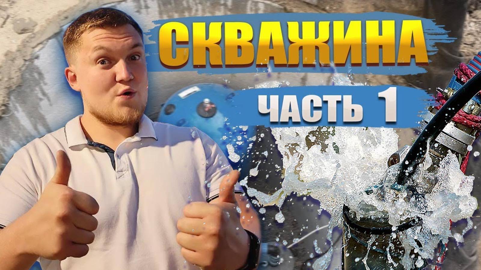 СКВАЖИНА ЧАСТЬ 1. Устройство скважины | Устройство скважины для воды | Схема скважина ДОМ!!! смотреть онлайн