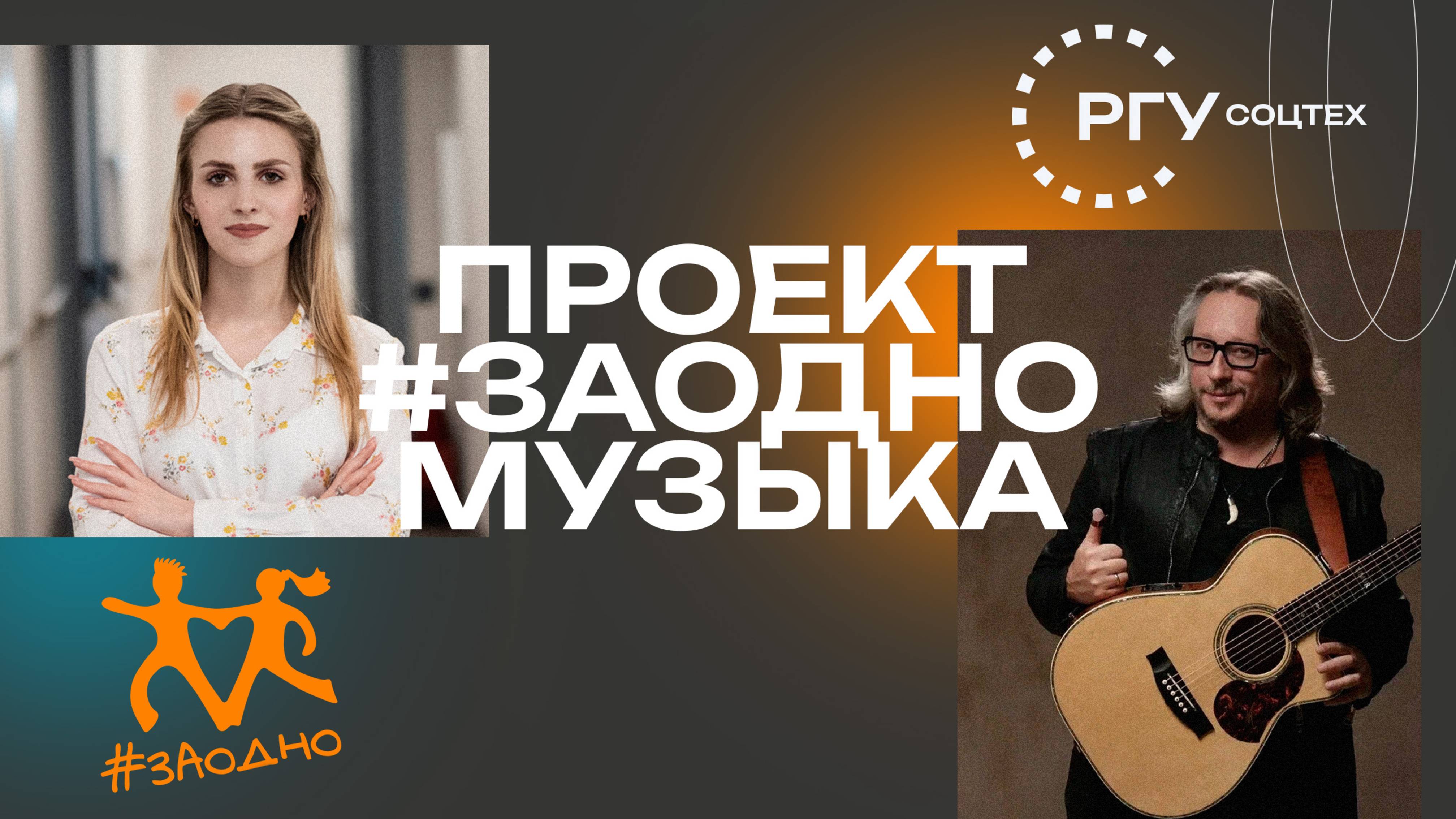 Заодно Музыка смотреть онлайн