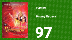 Вишну Пурана 97 серия (сериал, 2000)