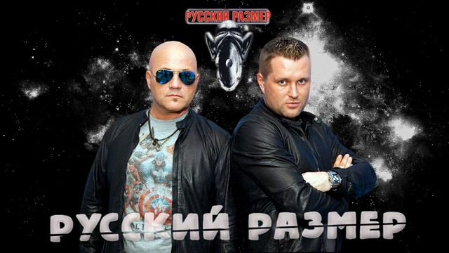 Русский размер - Лучшие песни смотреть онлайн