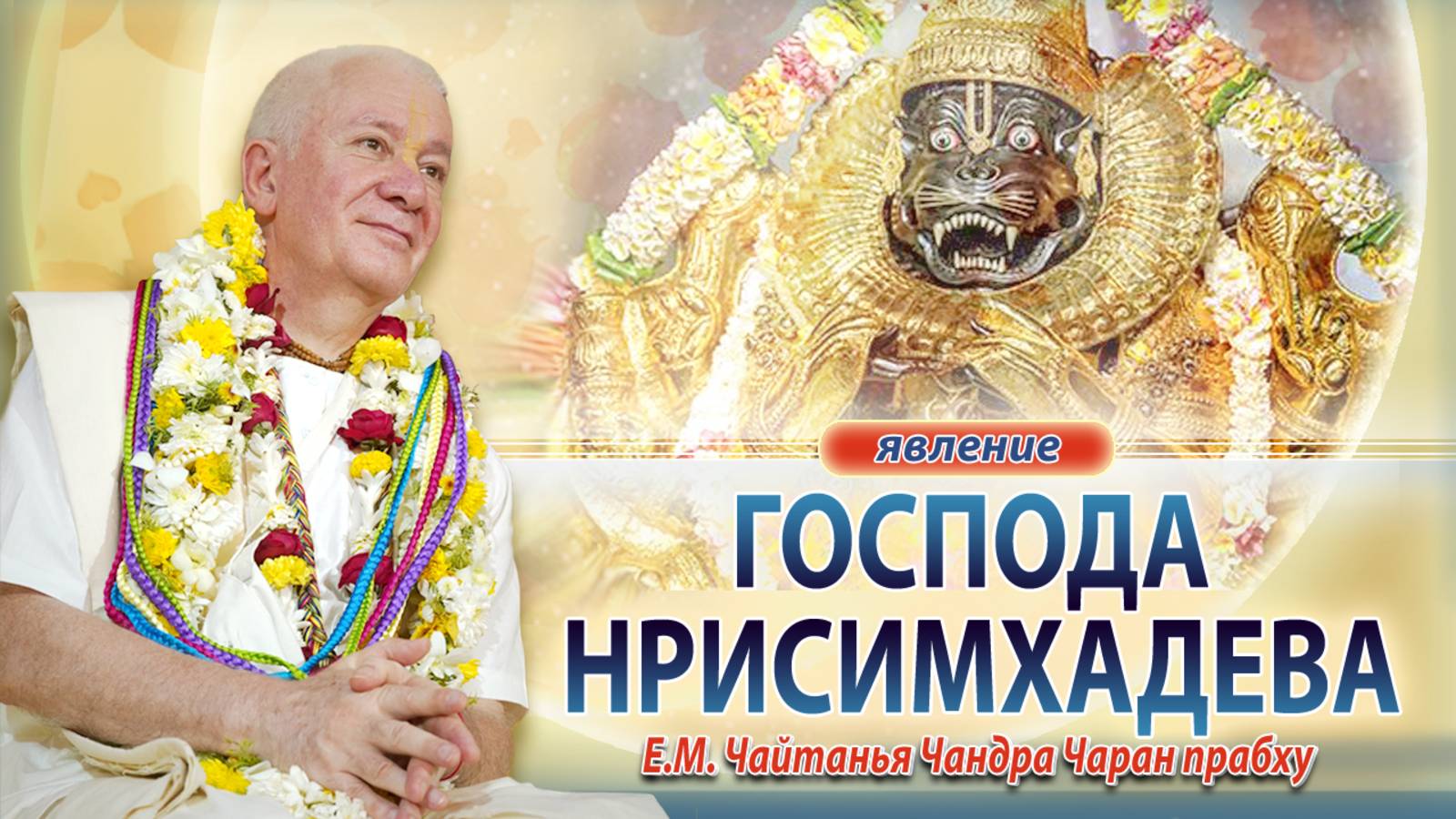 11/05/2025 Явление Господа Нрисимхадева. Инициация. Е.М.Чайтанья Чандра Чаран прабху. Вриндаван парк смотреть онлайн