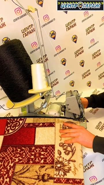 Ковровый оверлок в #центргараж смотреть онлайн