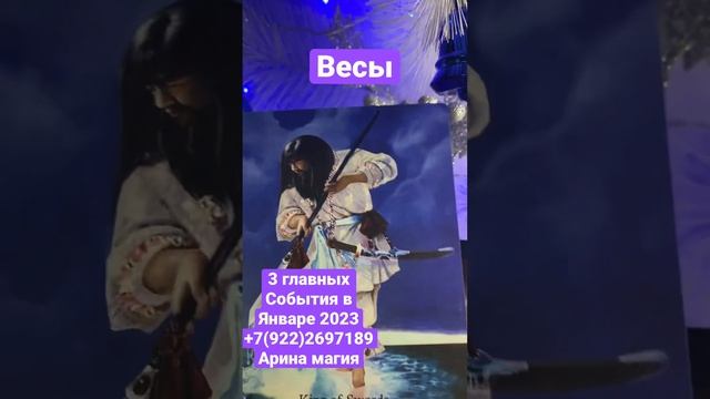 Весы Январь 2023🎄#подпишись #весы #таро смотреть онлайн