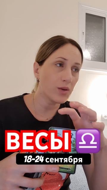 Таро-гороскоп на 18-24 сентября для ВЕСЫ #весыгороскоп смотреть онлайн