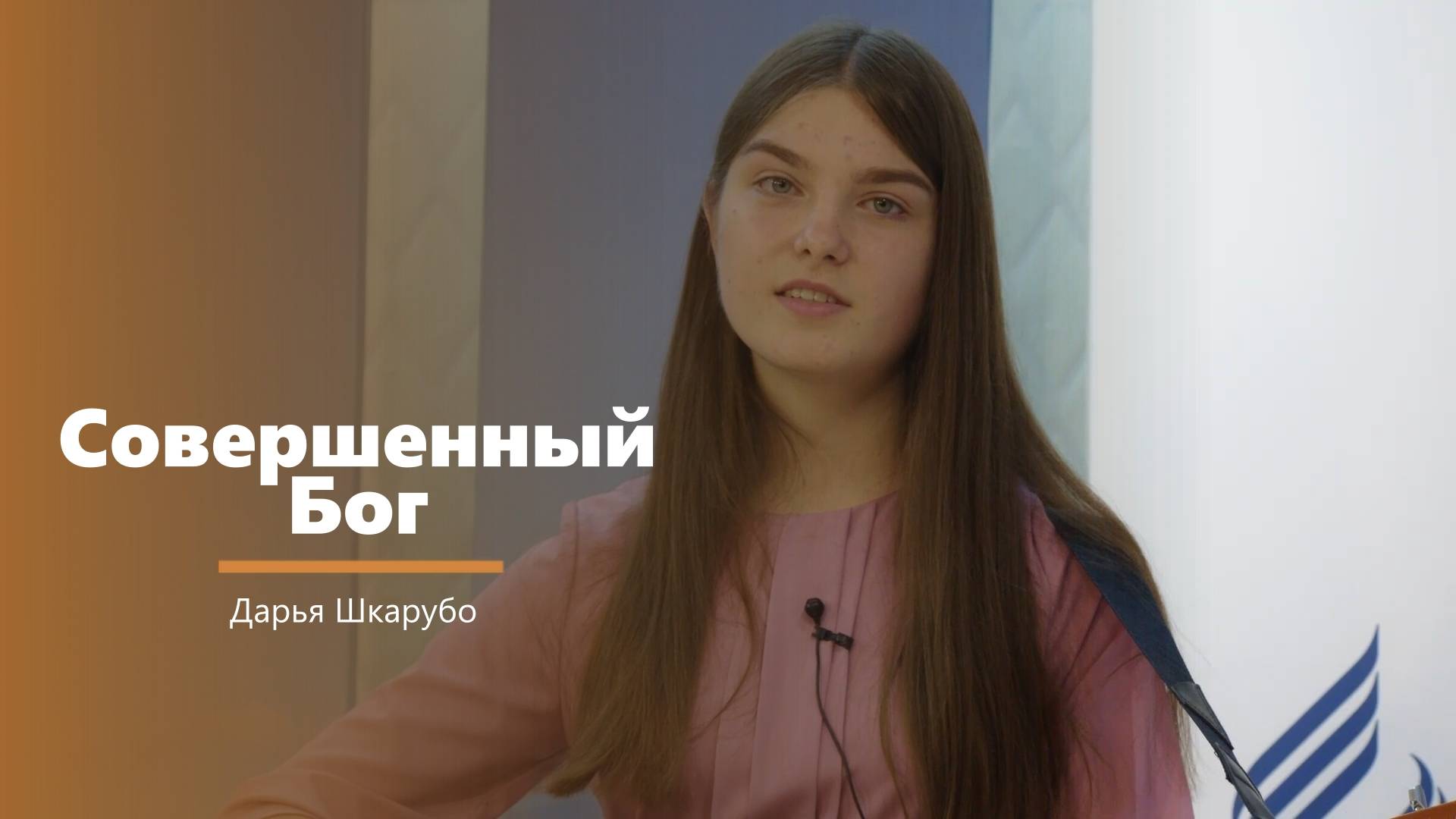 Совершенный Бог - пение - Д. Шкарубо смотреть онлайн