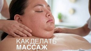 Как делать массаж людям с большим весом?