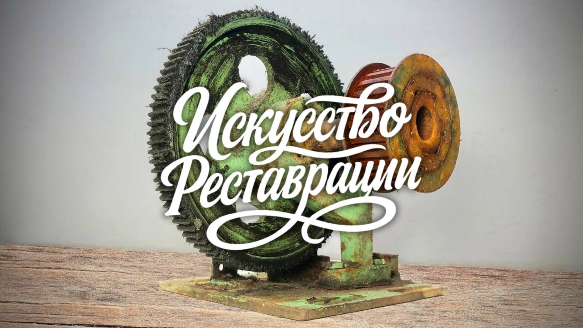 Реставрация антикварного ржавого шкива динамо-машины смотреть онлайн