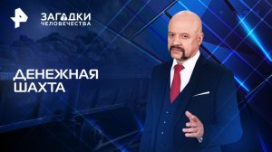 Денежная шахта — Загадки человечества с Олегом Шишкиным (12.05.2025)