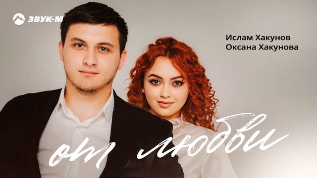 Ислам Хакунов, Оксана Хакунова - От любви | Премьера трека 2025 смотреть онлайн
