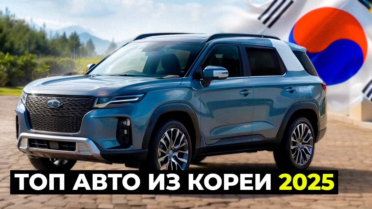 Топ авто из Кореи 2025 смотреть онлайн