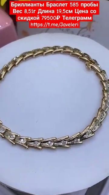 Бриллианты Браслет 585 пробы Вес 8,51г Длина 19,5см Цена со смотреть онлайн