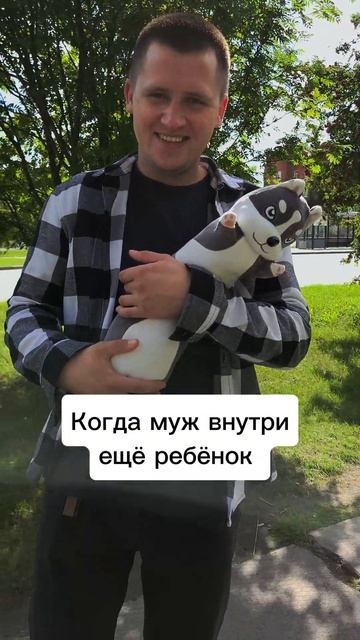 Когда муж внутри ещё ребёнок #юмор #шортс #прикол #семь? смотреть онлайн