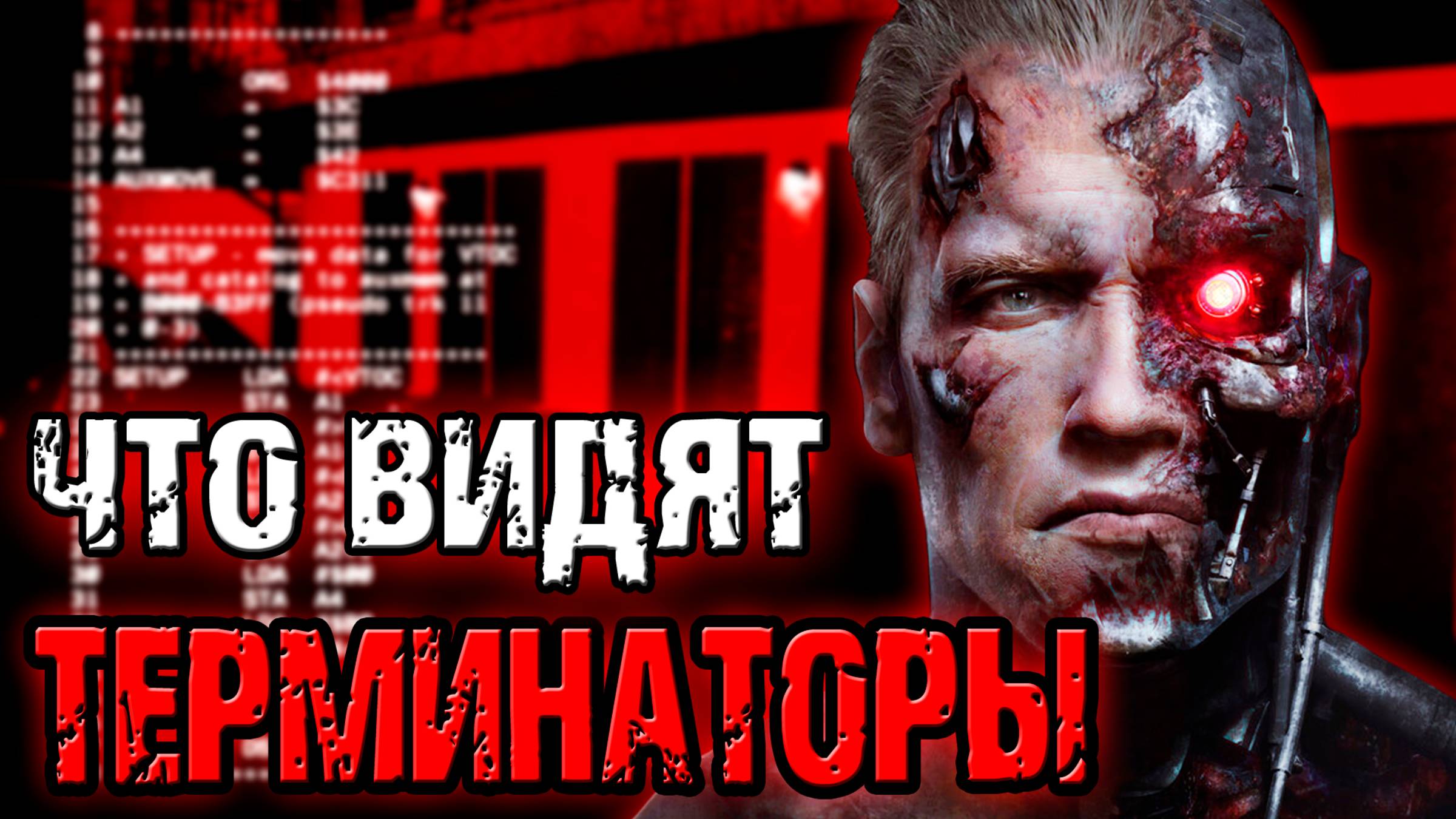 Что видят терминаторы [ОБЪЕКТ] HUD terminator смотреть онлайн