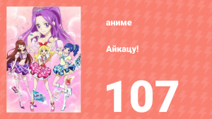 Айкацу! 107 серия (аниме-сериал, 2012)