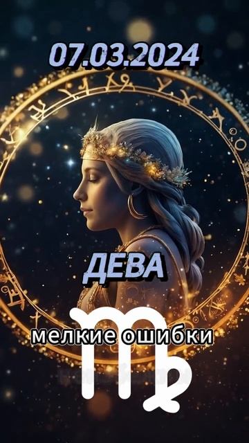 Ежедневный гороскоп на 07.03.2024 для девы! #дева #ежедневн? смотреть онлайн