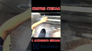 Как снять стекло с духового шкафа Electrolux