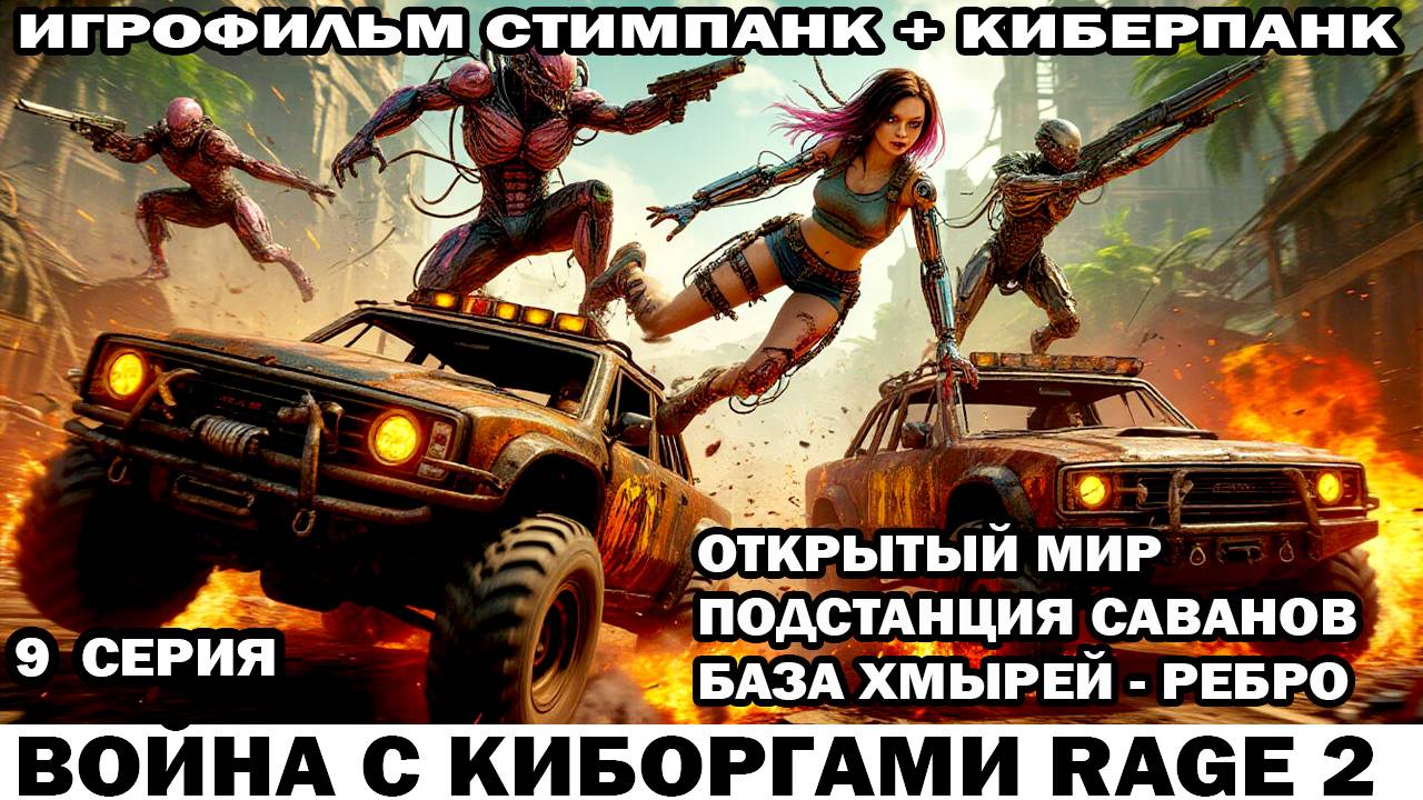 Война с киборгами Rage2 в стиле стимпанк киберпанк Подстанция Саванов и воен базы Хмырей 9 серия смотреть онлайн