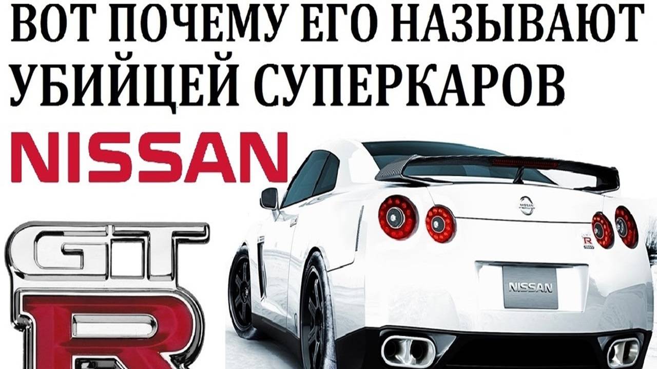 Nissan GTR ГТР. ОН ЗАСТАВИЛ ВСЕХ С СОБОЙ СЧИТАТЬСЯ