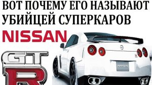 Nissan GTR ГТР. ОН ЗАСТАВИЛ ВСЕХ С СОБОЙ СЧИТАТЬСЯ