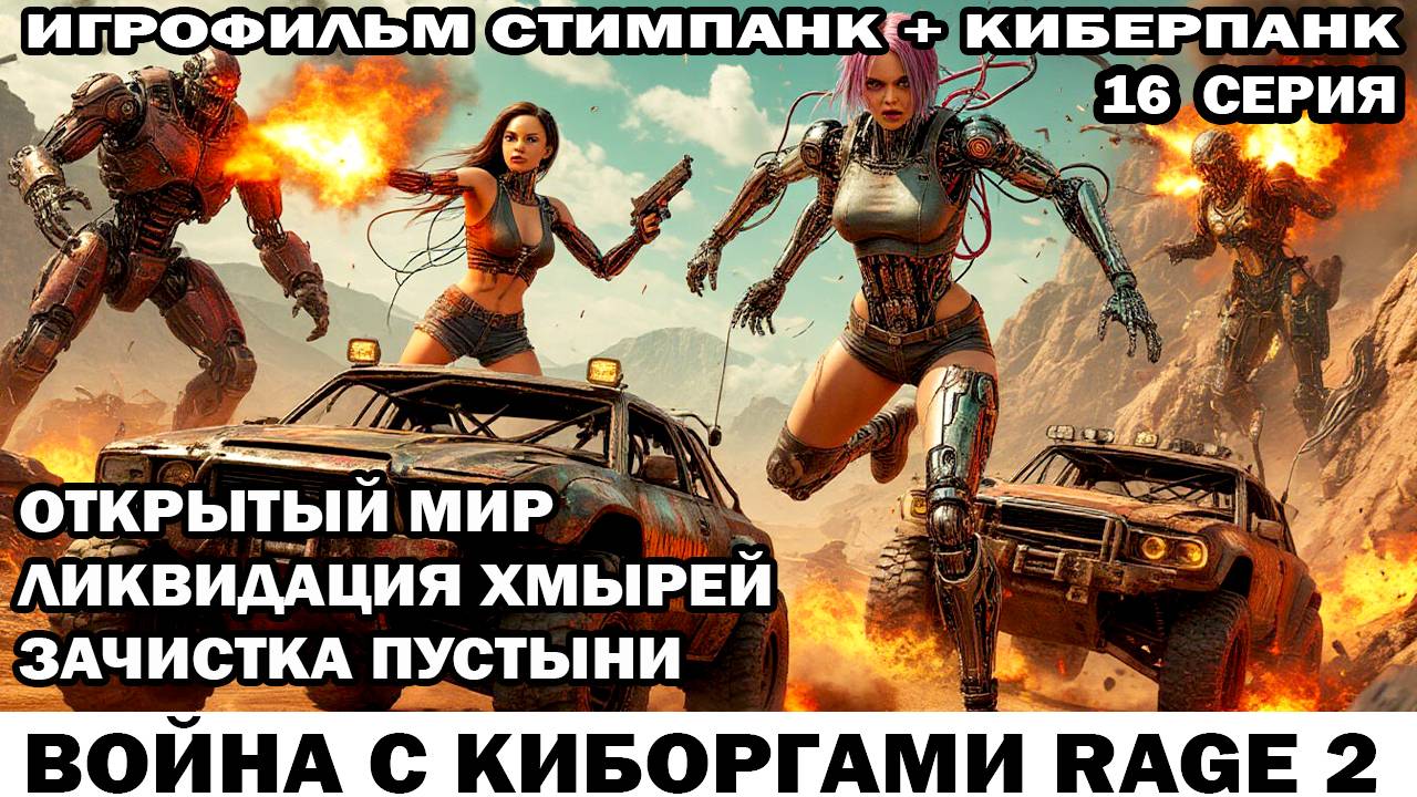 Война с киборгами Rage2 в стиле стимпанк киберпанк фоллаут Зачистка в пустыне 16 серия #шутер #rage смотреть онлайн