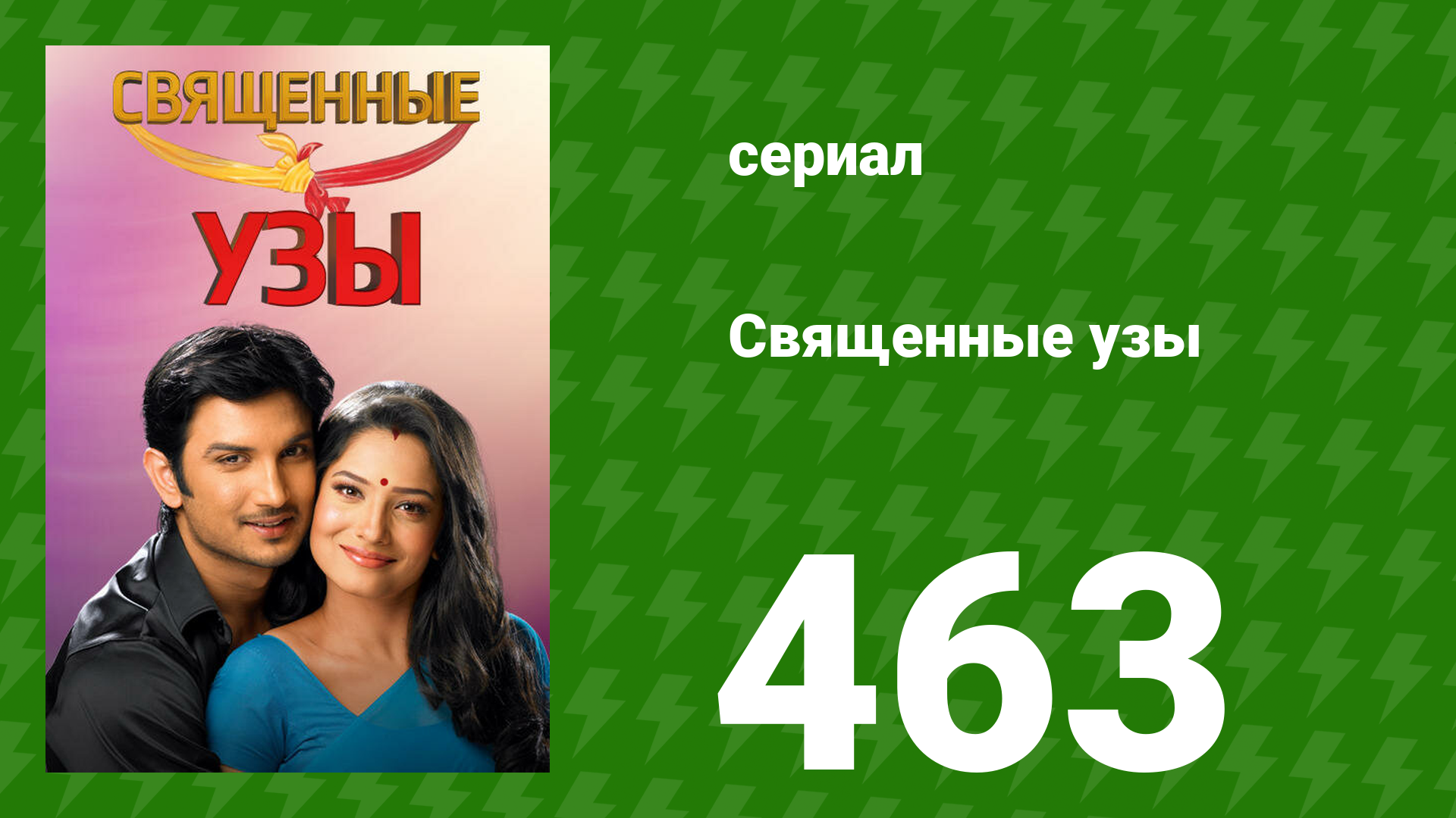 Священные узы 463 серия (сериал, 2009) смотреть онлайн