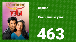 Священные узы 463 серия (сериал, 2009)