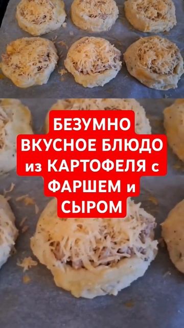 КАРТОФЕЛЬНЫЕ "ГНЁЗДА" с ФАРШЕМ и СЫРОМ в ДУХОВКЕ смотреть онлайн