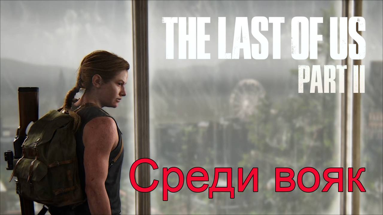 Хорошие люди | The Last of Us Part II прохождение: 17.