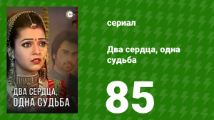 Два сердца, одна судьба 85 серия (сериал, 2013)