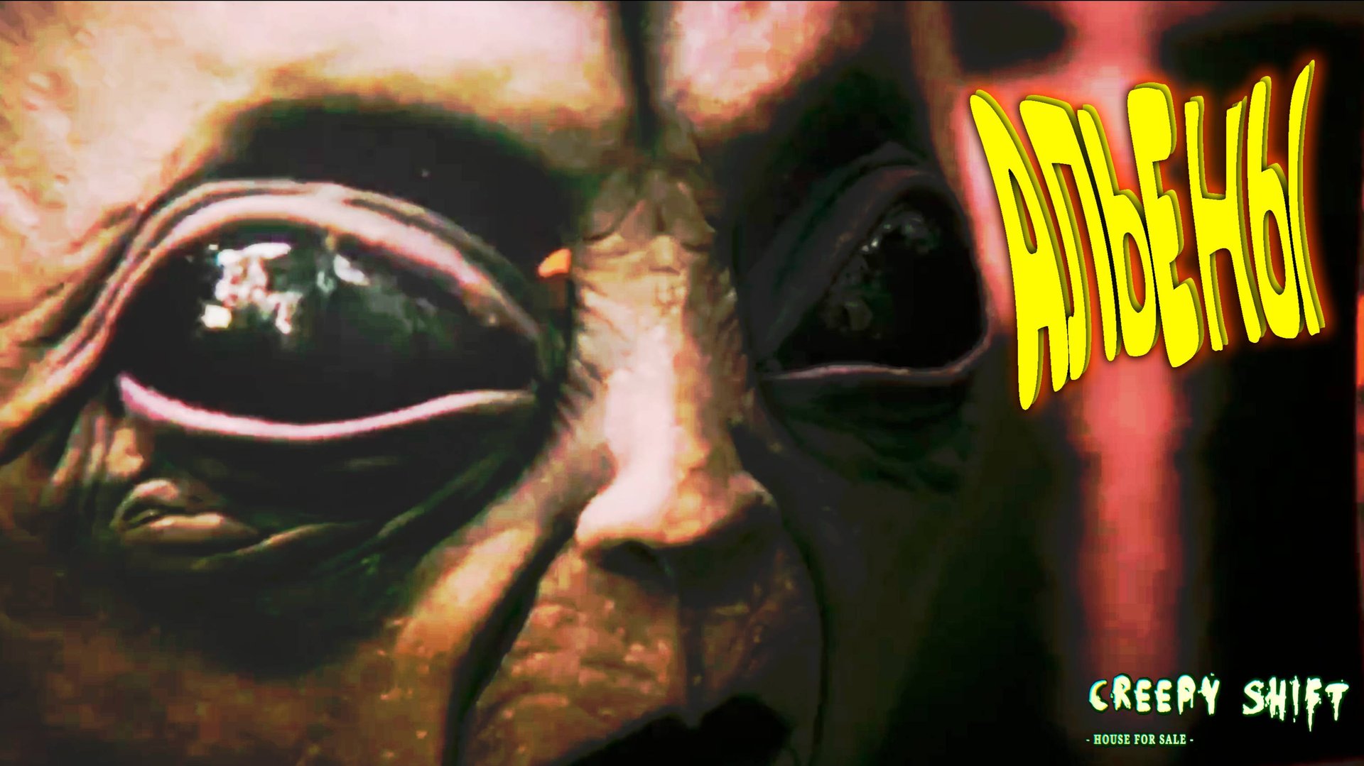 ЧУЖИЕ ДоМА ◈ Creepy Shift: House For Sale