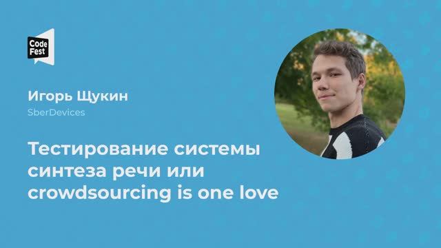 Игорь Щукин. Тестирование системы синтеза речи или crowdsourcing is one love