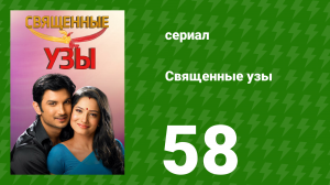 Священные узы 58 серия (сериал, 2009)