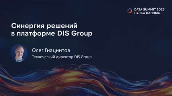 Синергия решений в платформе DIS Group
