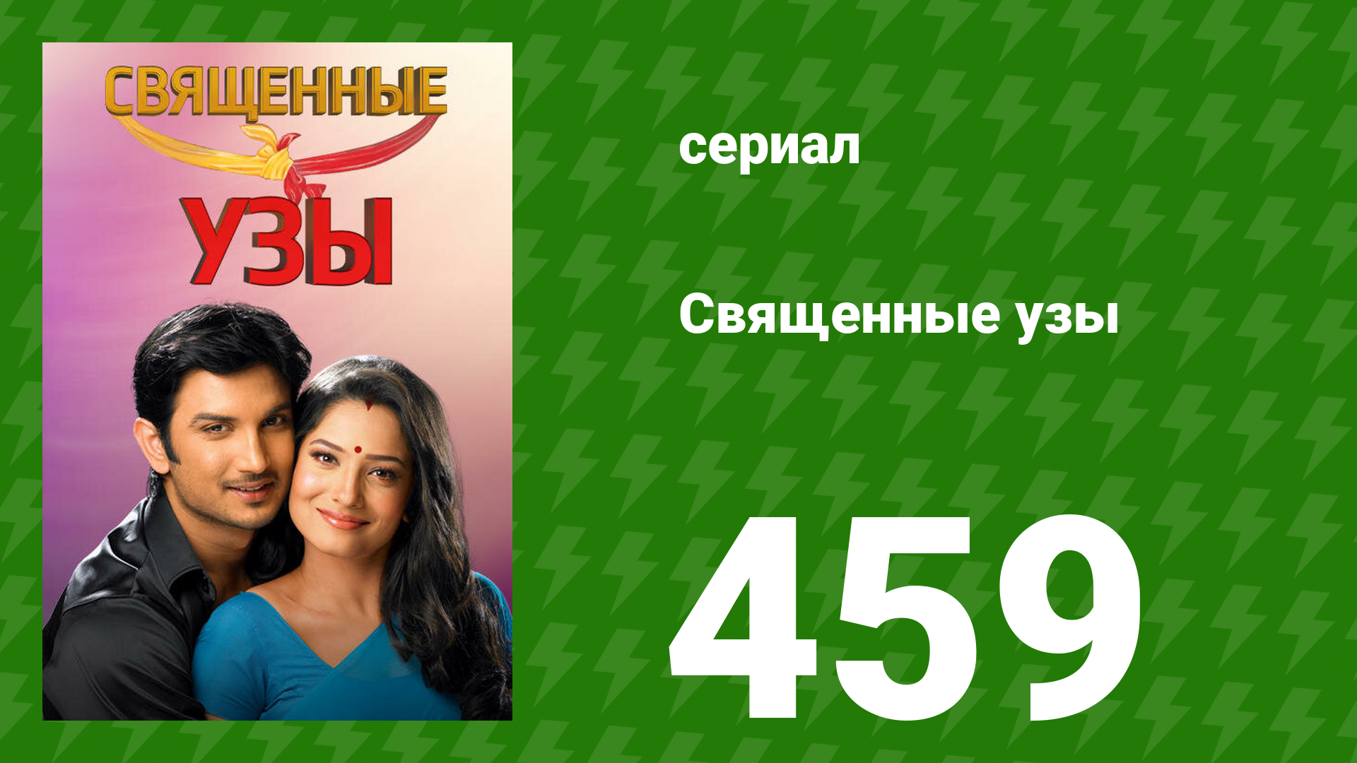 Священные узы 459 серия (сериал, 2009) смотреть онлайн