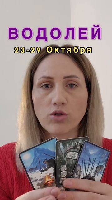 Водолей ♒️ Таро расклад на следующую неделю #гороско смотреть онлайн