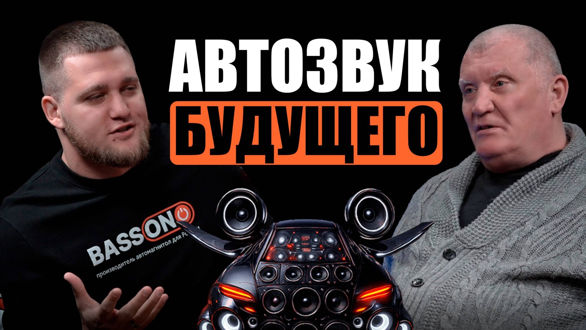 Легенда автозвука. Каким будет автозвук будущего?