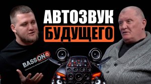 Легенда автозвука. Каким будет автозвук будущего?
