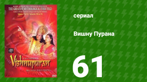 Вишну Пурана 61 серия (сериал, 2000)