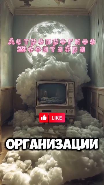 Астропрогноз 29 сентября #астропрогноз #астрология #го? смотреть онлайн